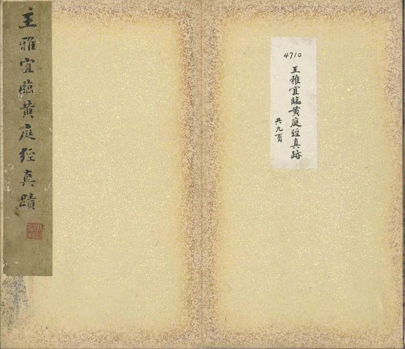 GJ2301060.王雅宜臨黄庭經真蹟一卷_P2.webp
