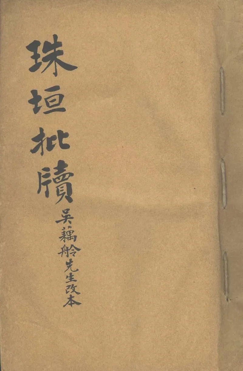 GJ2305236.珠垣批牘不分卷 雜稿不分卷_P1.webp