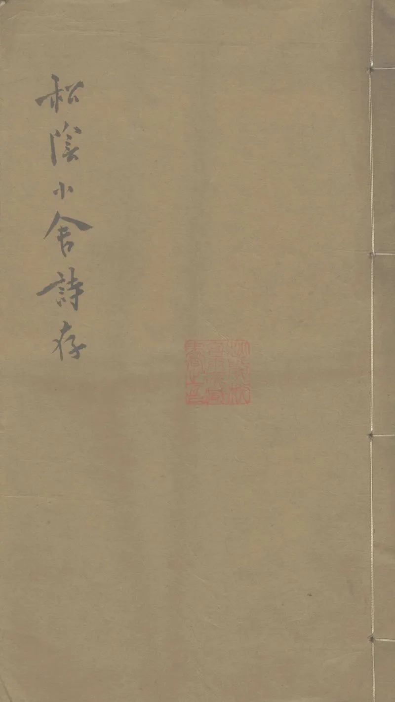 GJ2303528.松陰小舍詩存四卷_P1.webp