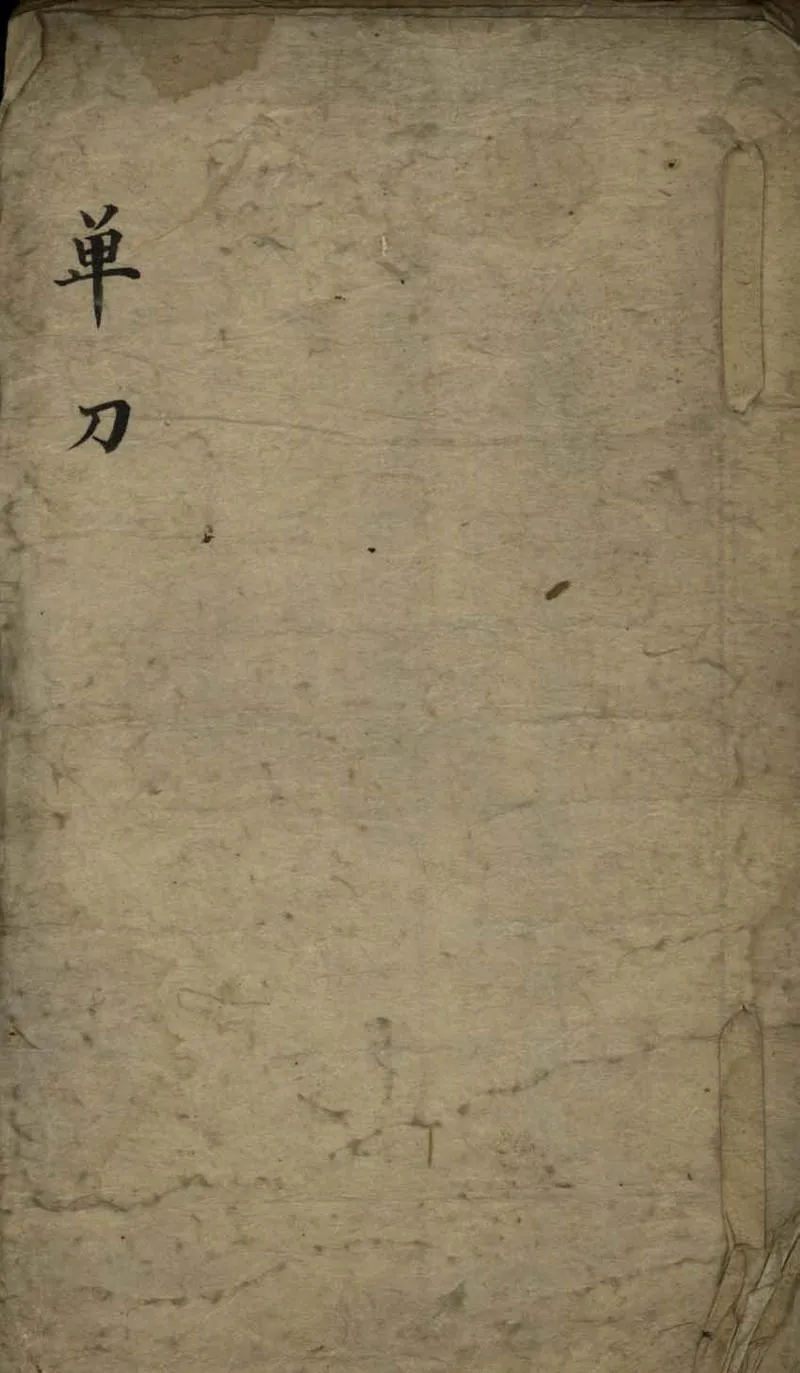 GJ2307862.單刀不分卷_P1.webp