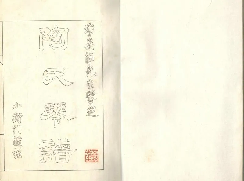 GJ2303881.陶氏琴譜一卷_P1.webp