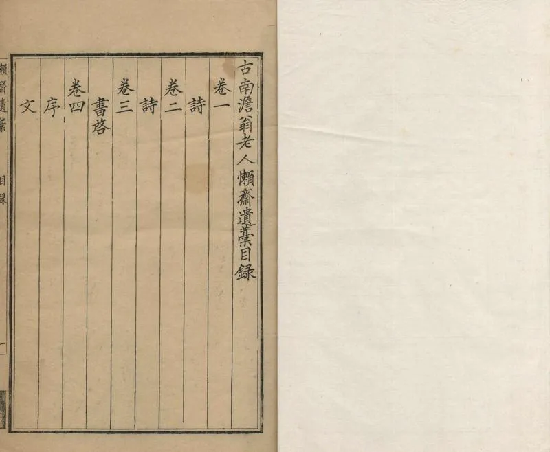 GJ2304911.古南澹翁老人懶齋遺稿四卷_P1.webp