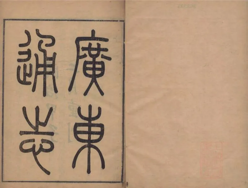 GJ2309389.廣東通志三百三十四卷首一卷_P5.webp