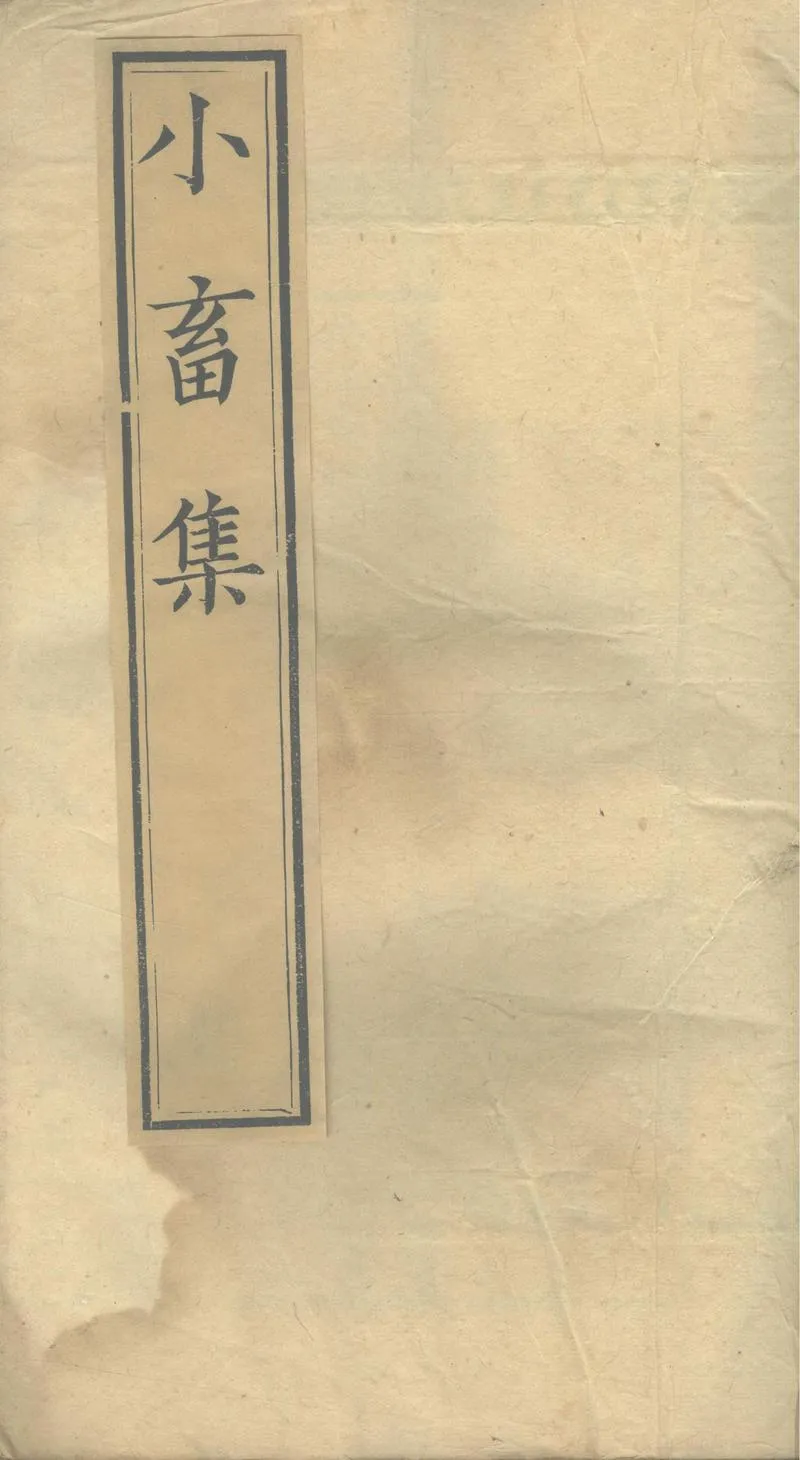GJ2304141.王黄州小畜集三十卷_P1.webp