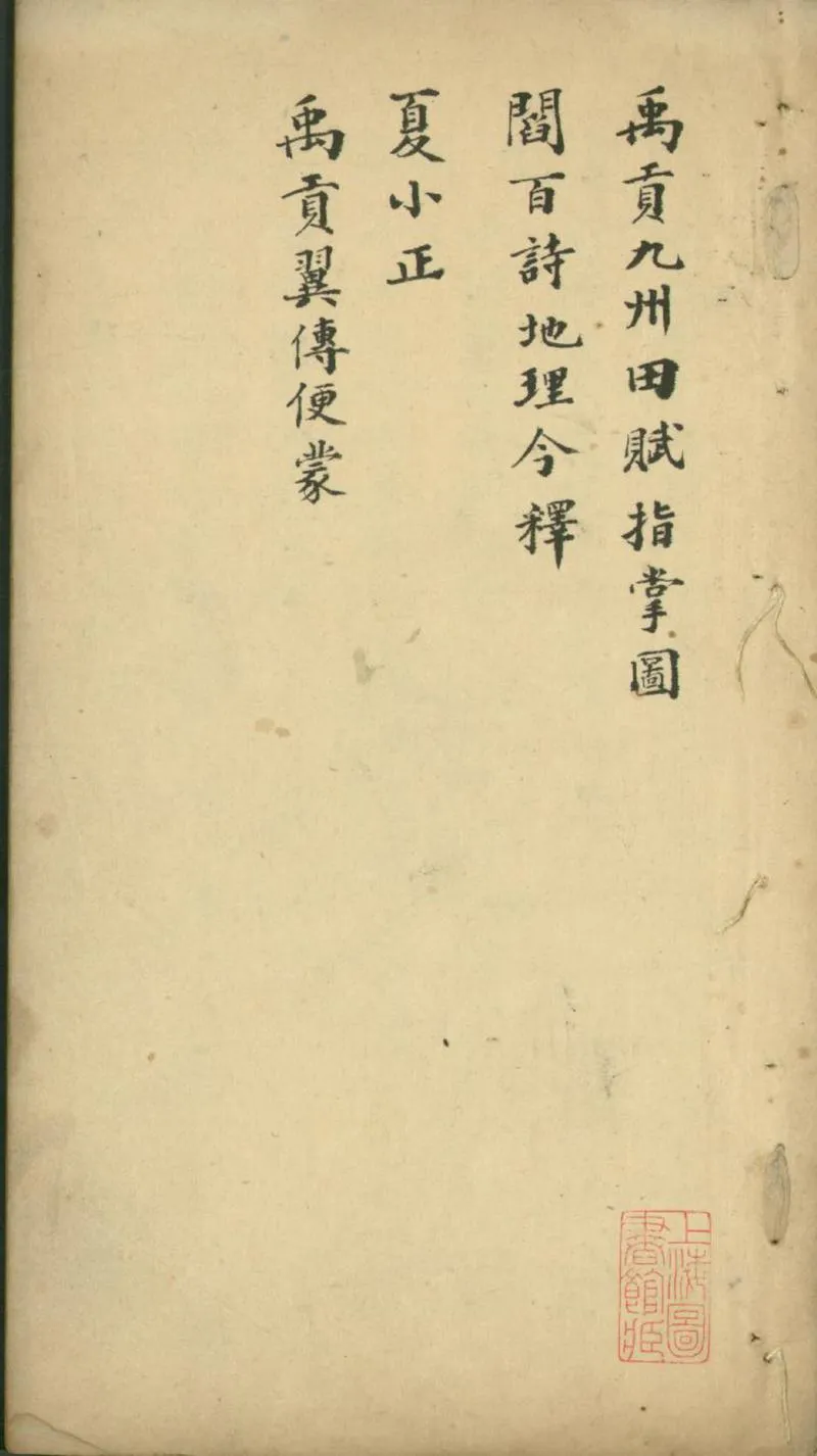 GJ2301427.禹貢翼傳便蒙一卷_P1.webp