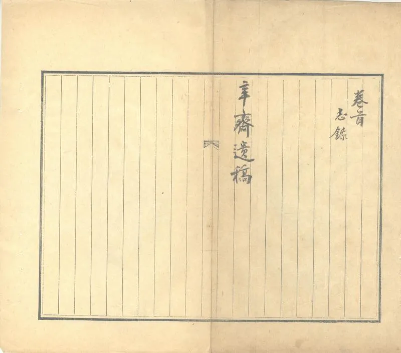 GJ2313201.辛齋遺稿二十卷 詩鈔補遺一卷 須雲閣詞鈔一卷 射山詩餘一卷一卷_P1.webp