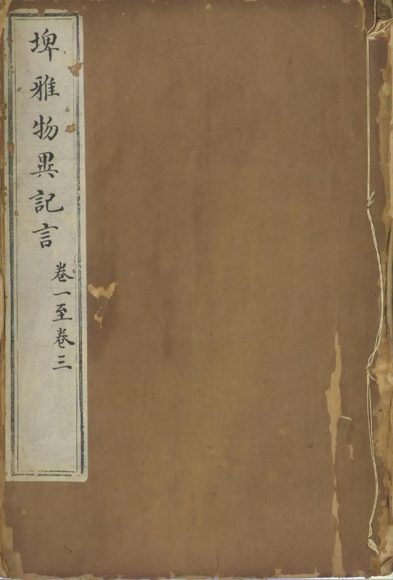 GJ2301570.埤雅物異記言八卷_P2.webp