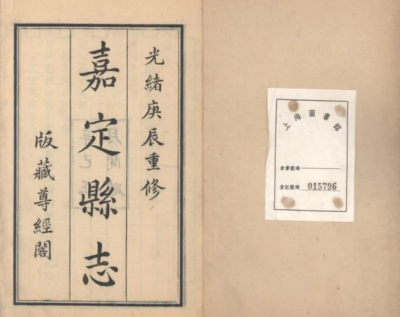 GJ2309401.嘉定縣志三十二卷首一卷_P2.webp