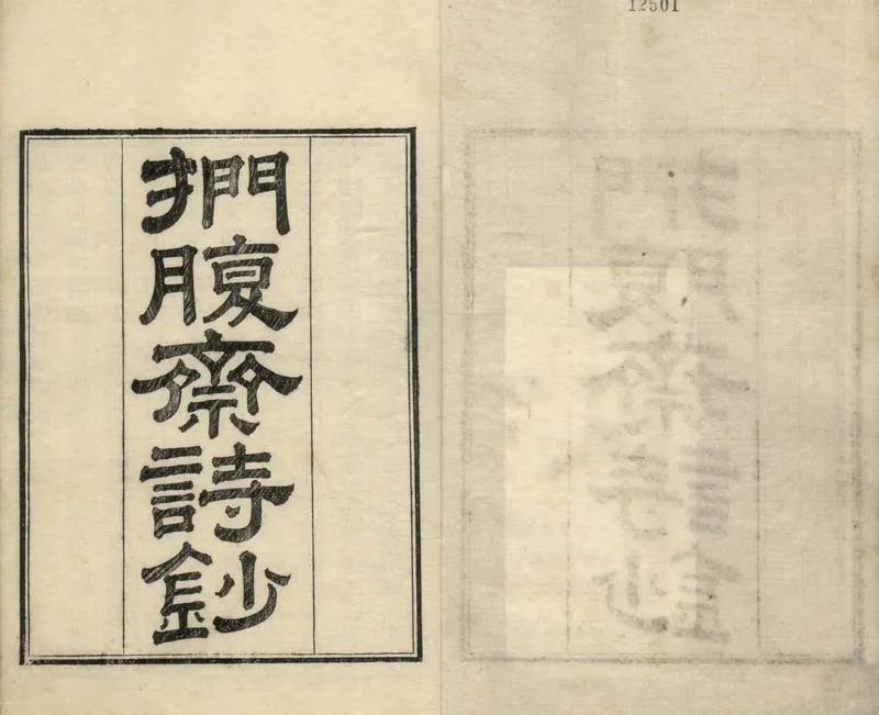 GJ2304702.捫腹齋詩鈔四卷_P1.webp