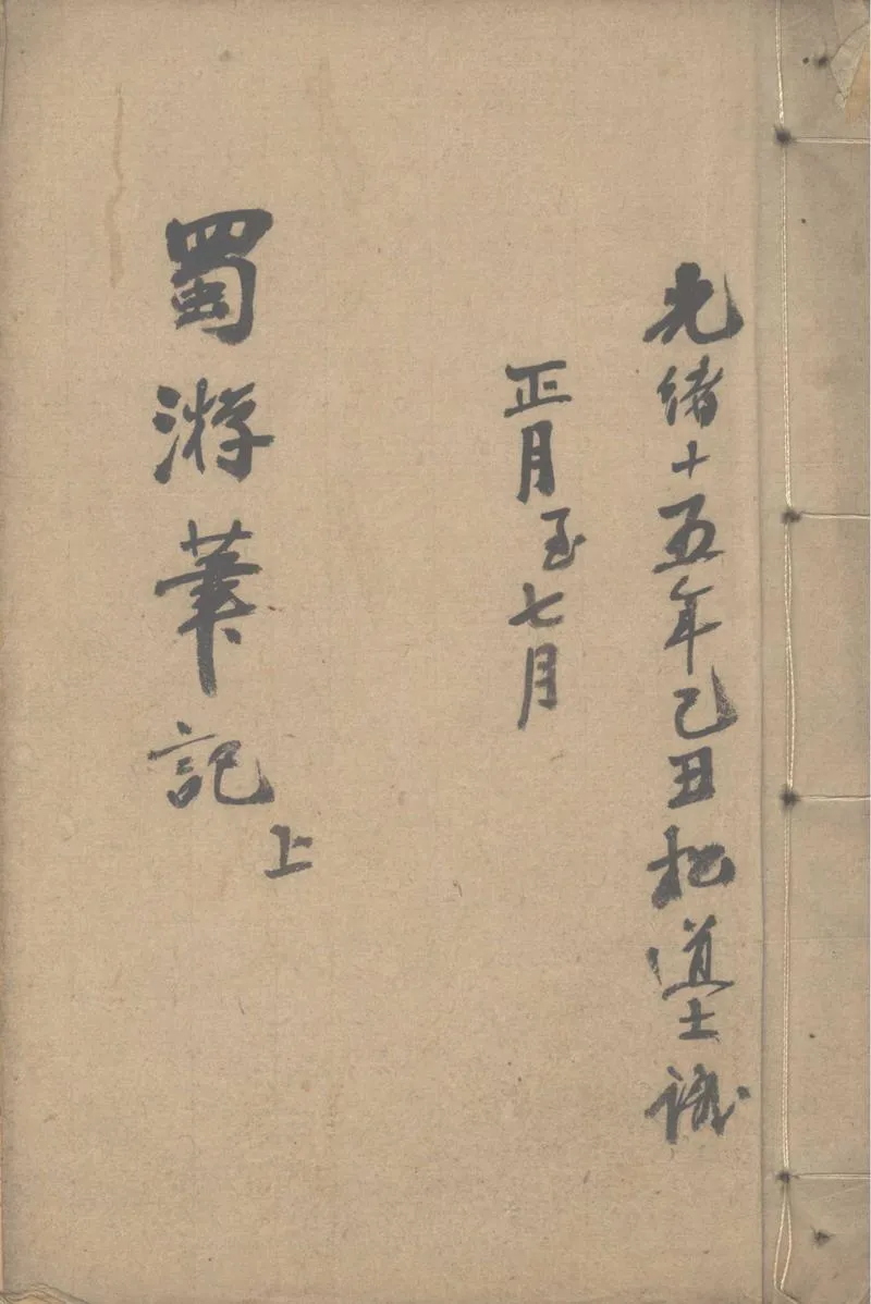 GJ2312695.蜀遊日記三卷（清光緒十五年）_P1.webp