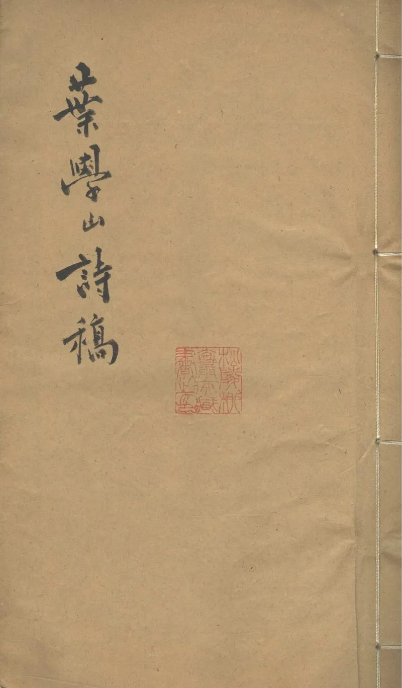 GJ2303534.葉學山詩稿一卷_P1.webp