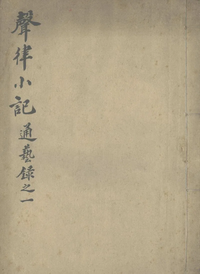 GJ2303882.聲律小記一卷_P1.webp