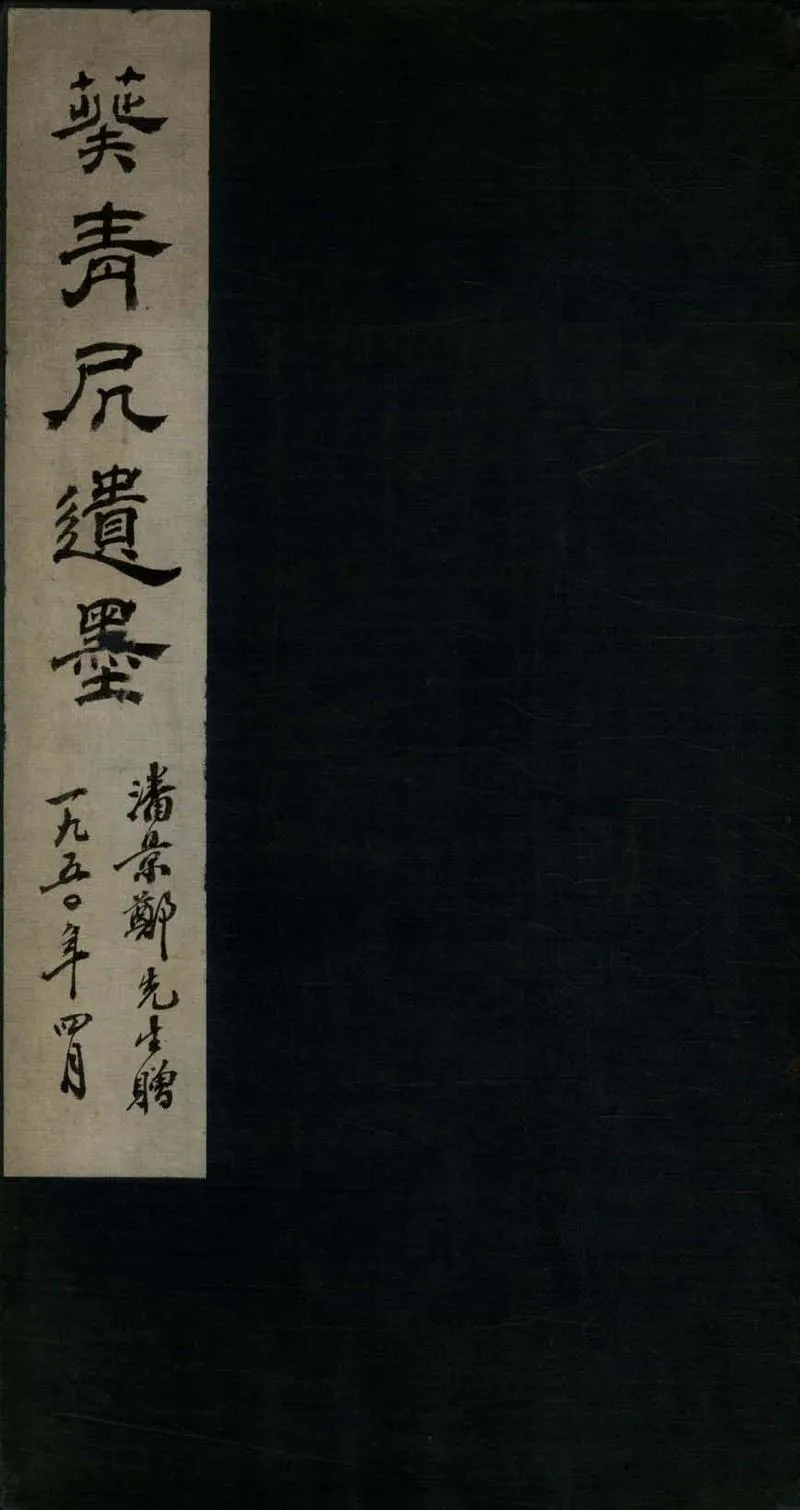 GJ2308373.葵青居遺墨一卷_P1.webp
