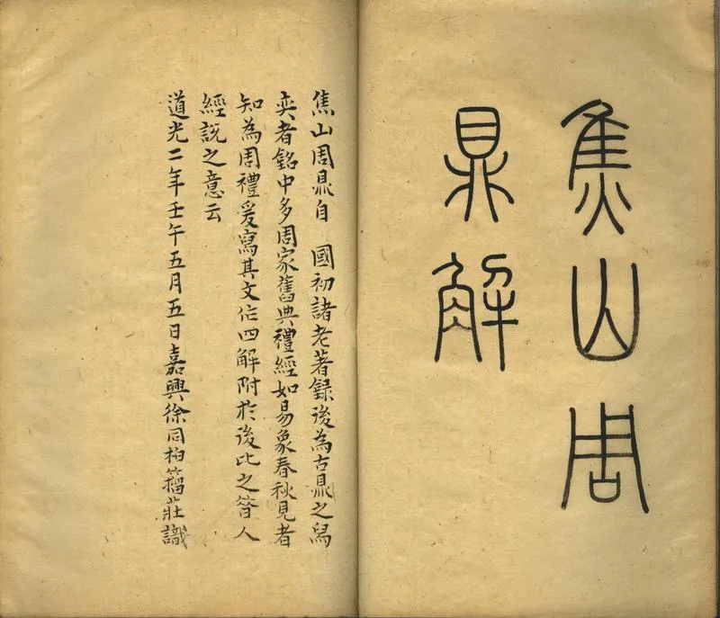 GJ2302213.焦山周鼎解一卷_P2.webp