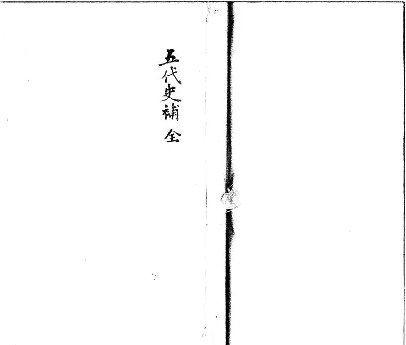 GJ2301920.五代史補五卷_P1.webp