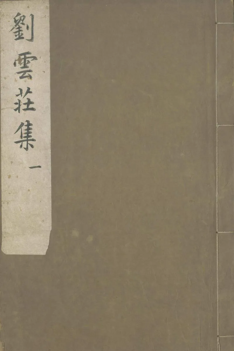 GJ2303996.雲莊劉文簡公文集十二卷一卷_P1.webp
