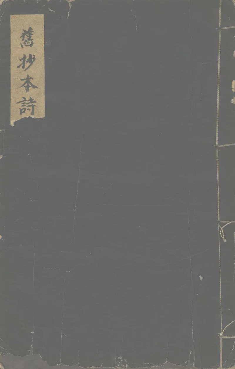 GJ2302470.詩談一卷_P1.webp