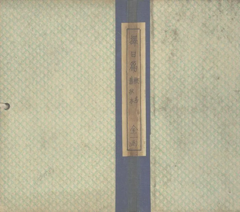 GJ2305652.擇日篇不分卷_P1.webp