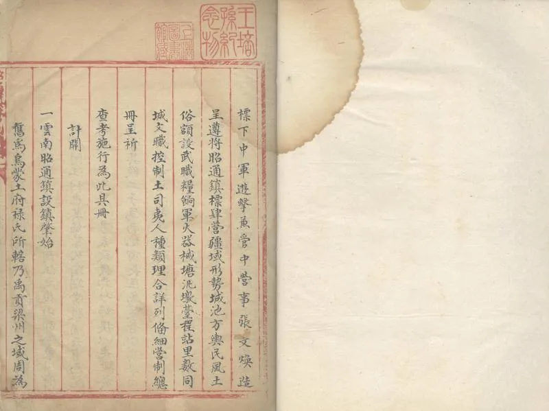 GJ2302643.雲南昭通鎮風土武備總冊不分卷_P1.webp