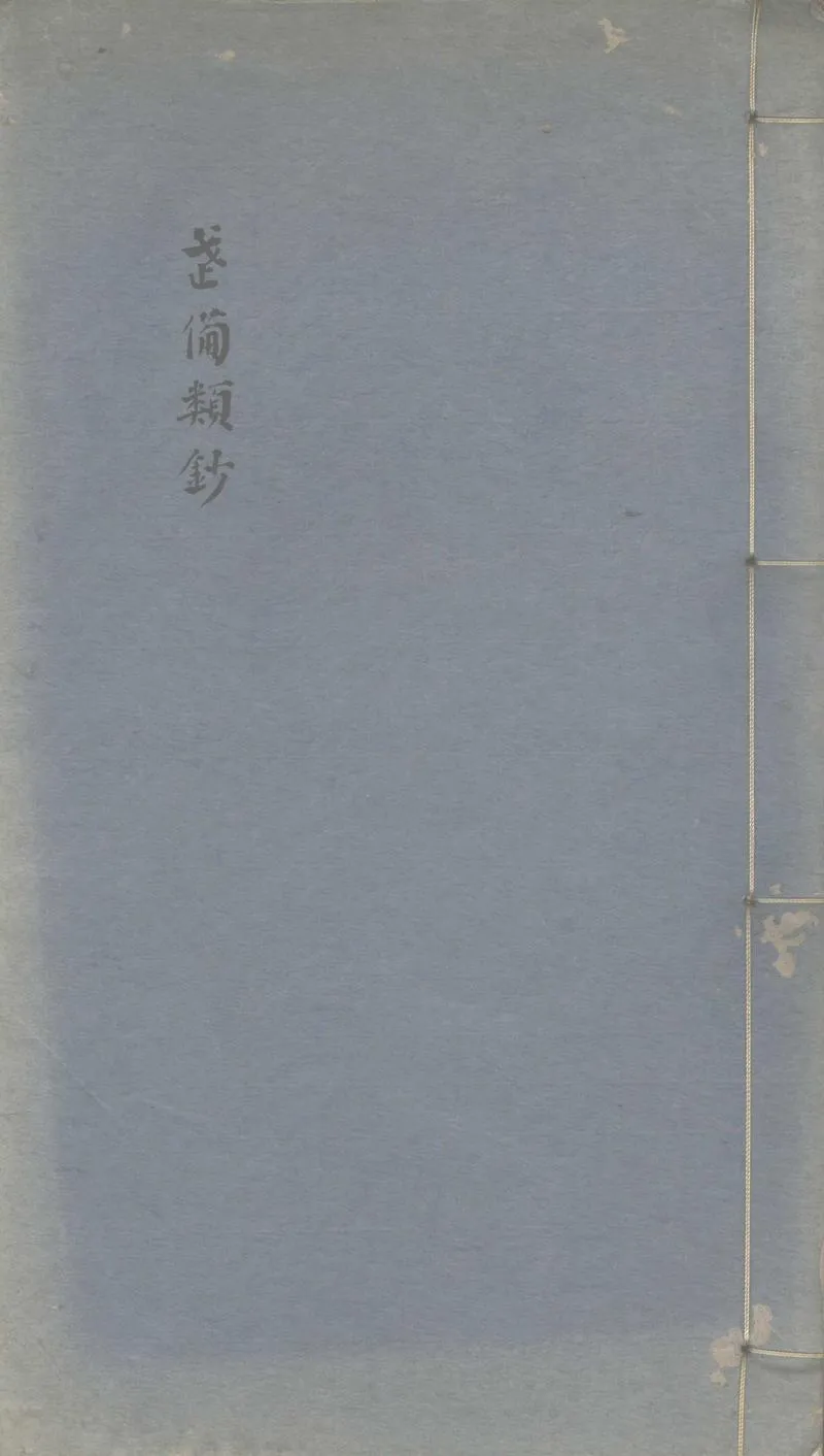 GJ2302802.武備類鈔一卷_P1.webp