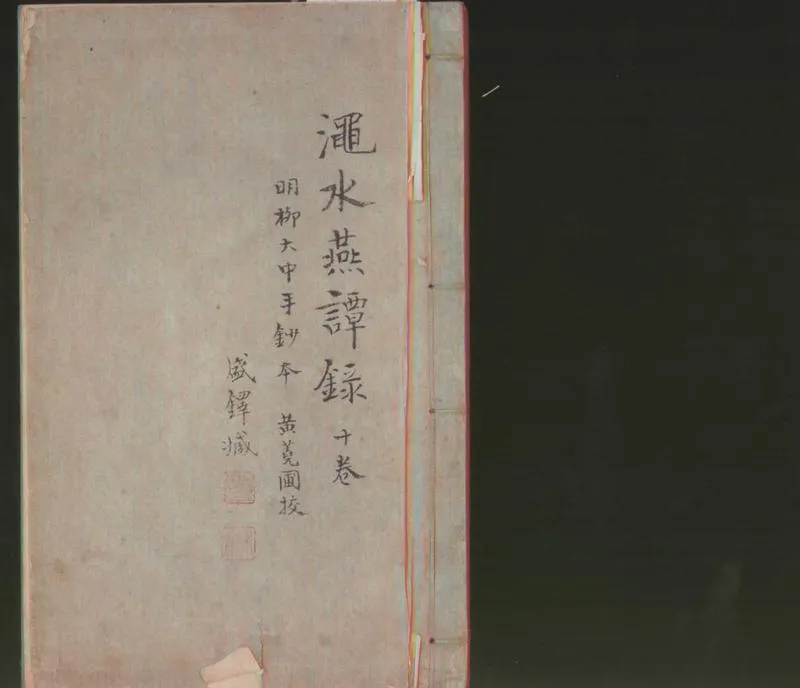 GJ2310389.澠水燕譚録十卷_P1.webp