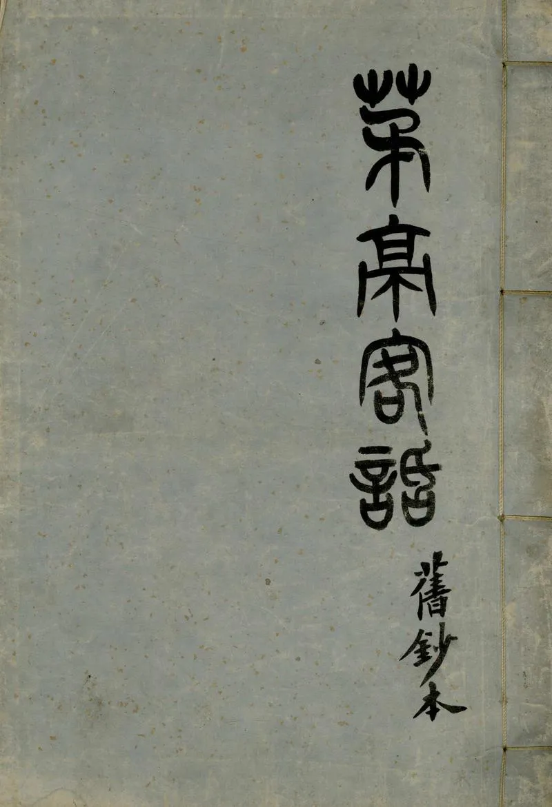 GJ2307269.茅亭客話十卷_P1.webp