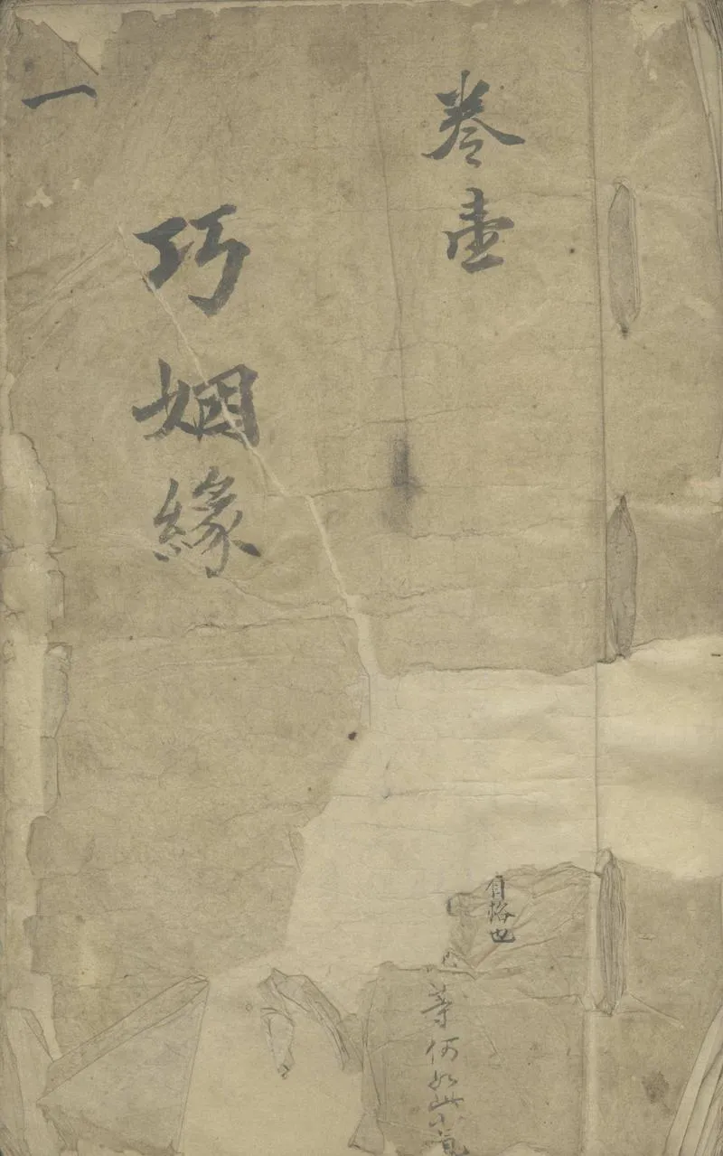 GJ2305406.巧姻緣十卷_P1.webp