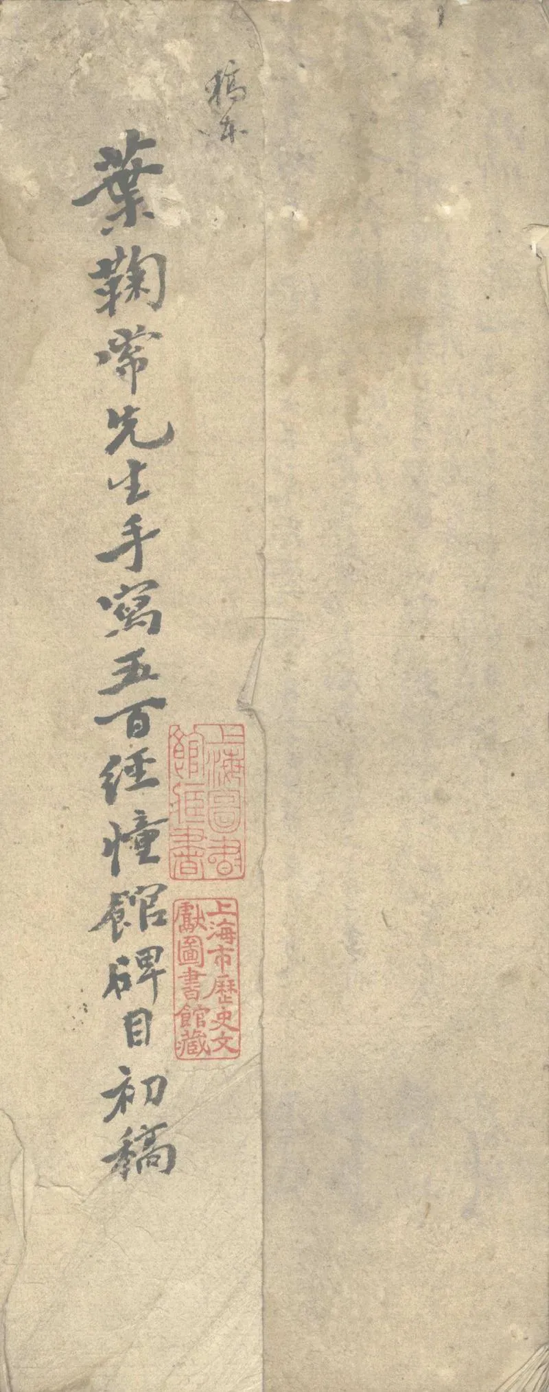 GJ2302557.五百經幢館碑目初稿不分卷_P1.webp