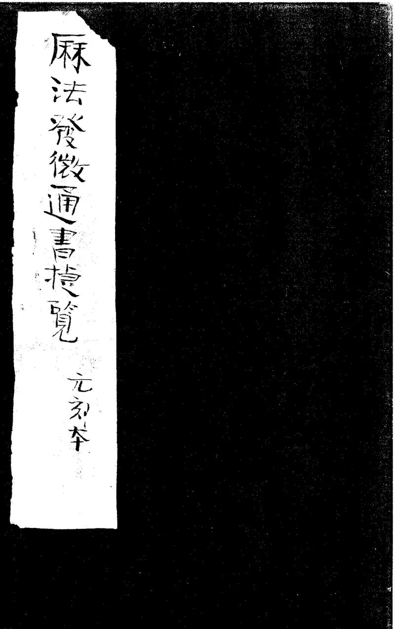 GJ2301876.三訂曆法發微通書捷覽十卷_P1.webp