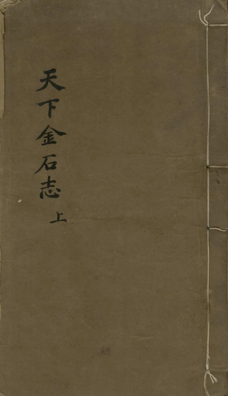 GJ2305522.天下金石志不分卷_P1.webp