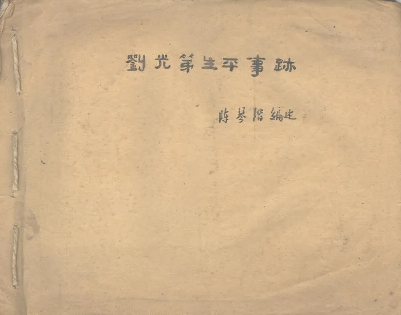 GJ2311179.劉光第生平事跡不分卷_P1.webp