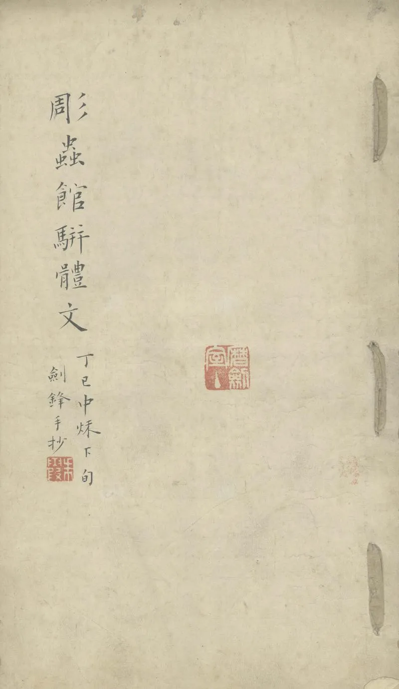 GJ2303505.彫蟲館駢體文二卷_P1.webp