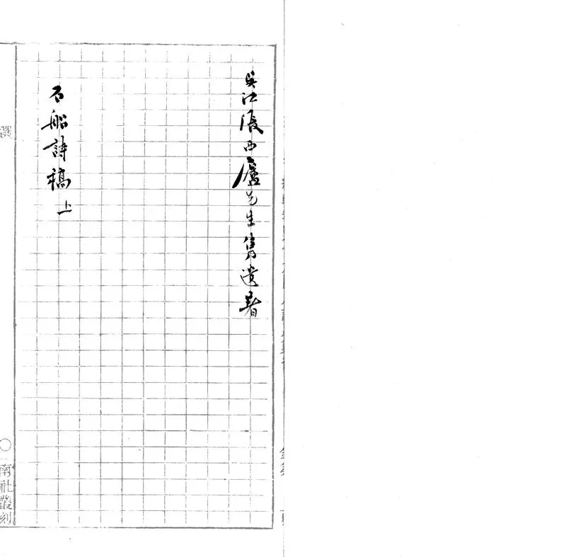 GJ2303313.石船詩稿五卷 補遺一卷_P2.webp