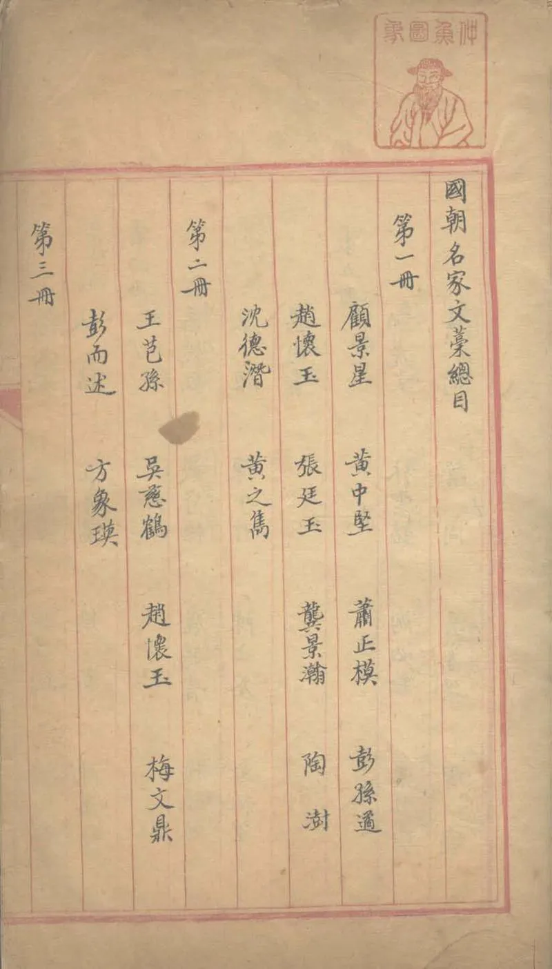 GJ2303818.國朝名家文稿不分卷_P1.webp