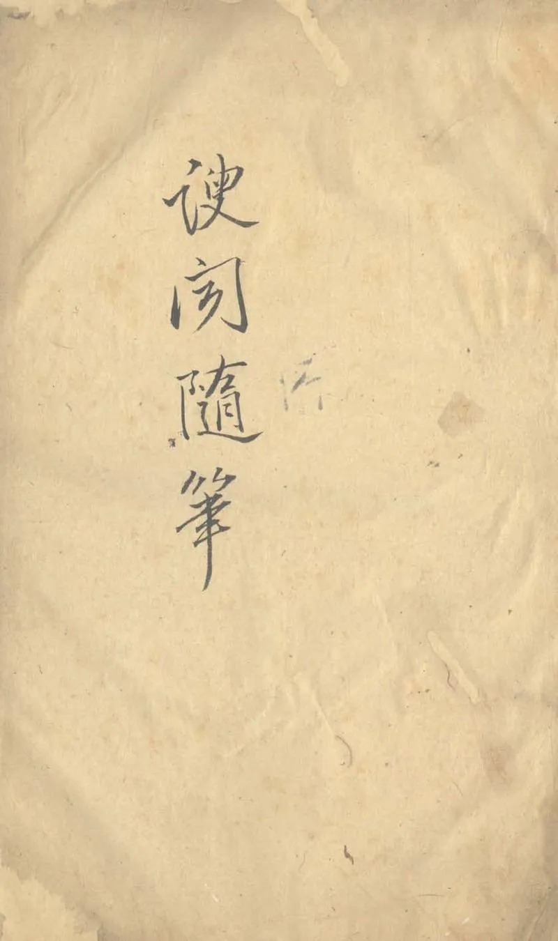 GJ2303808.謏聞隨筆不分卷_P1.webp