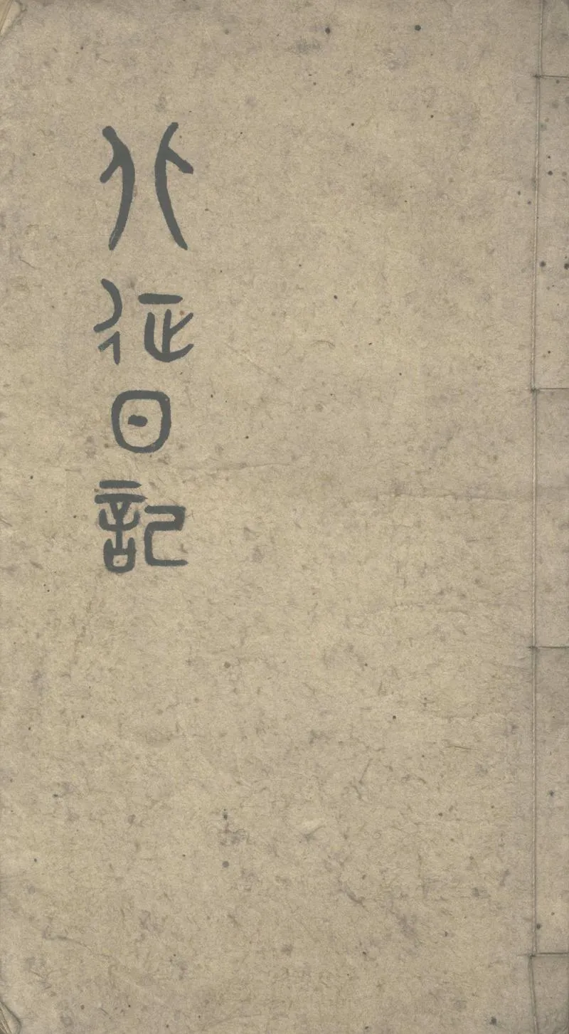 GJ2311379.北征日記不分卷，光緒八年五月初一至光緒九年八月十九_P1.webp