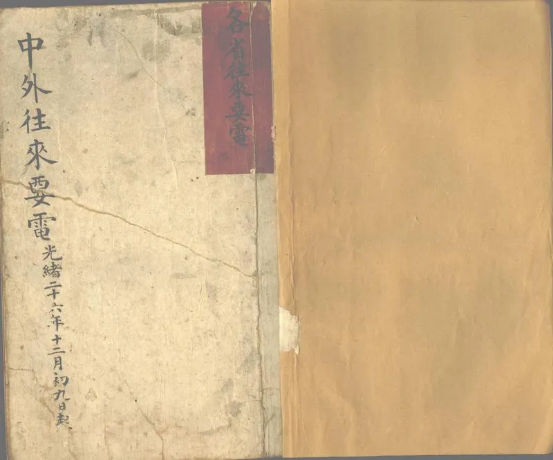 GJ2311413.中外來往要電_P1.webp