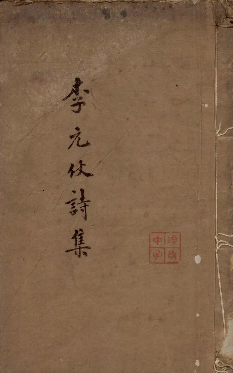 GJ2305027.花聚菴詩集二卷_P1.webp