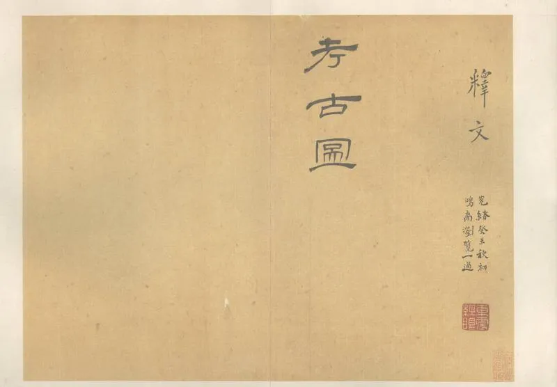 GJ2306840.續考古圖五卷釋文一卷_P1.webp