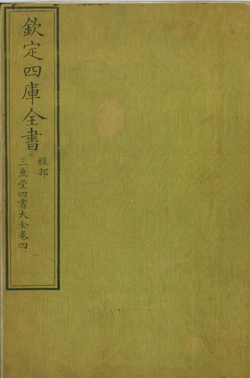 GJ2310760.三魚堂四書大全四十卷_P1.webp