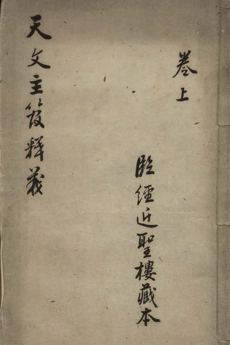 GJ2308613.天文主管釋意三卷_P1.webp