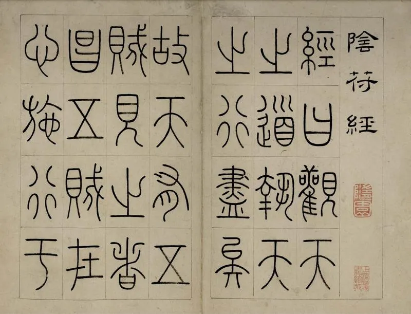 GJ2305682.陰符經一卷_P2.webp
