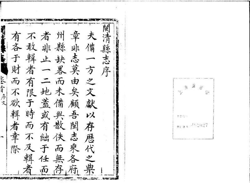 GJ2301722.閩清縣志十卷首一卷_P1.webp