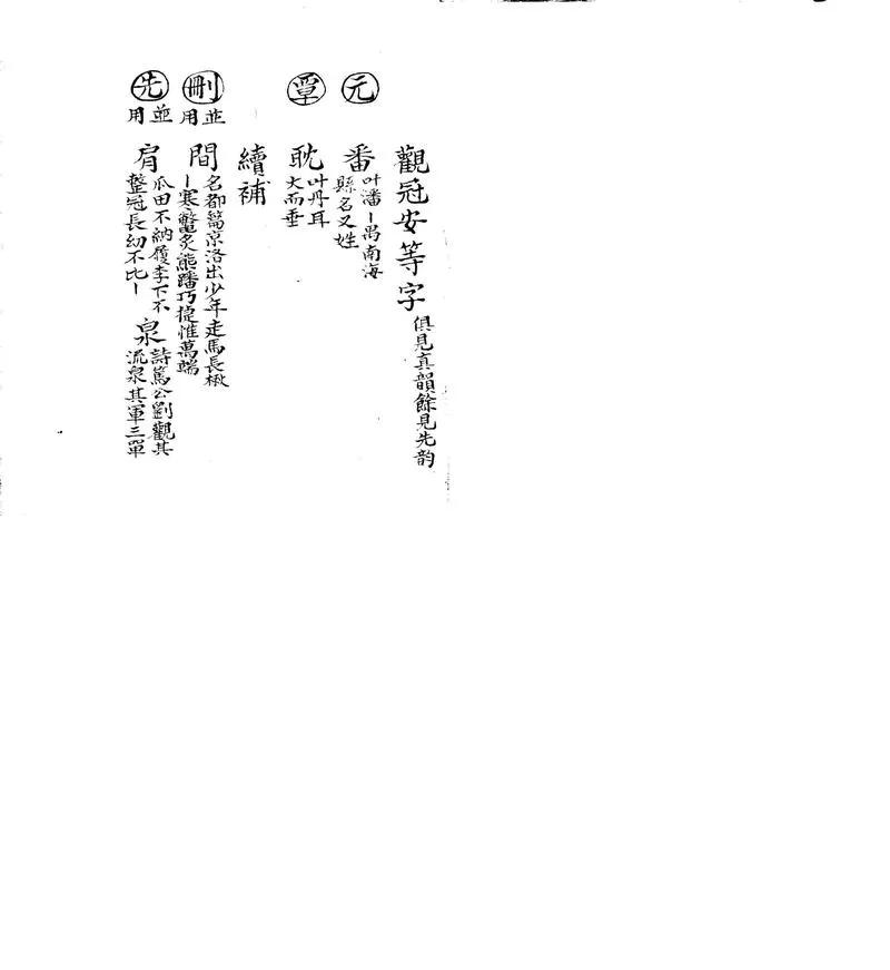 GJ2311444.續韻補五卷_P2.webp