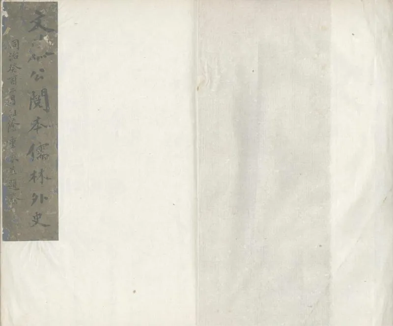 GJ2304243.儒林外史五十六回_P1.webp