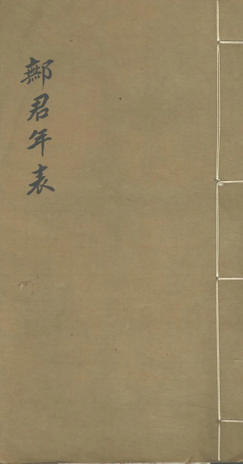 GJ2302513.鄦君年表一卷_P1.webp