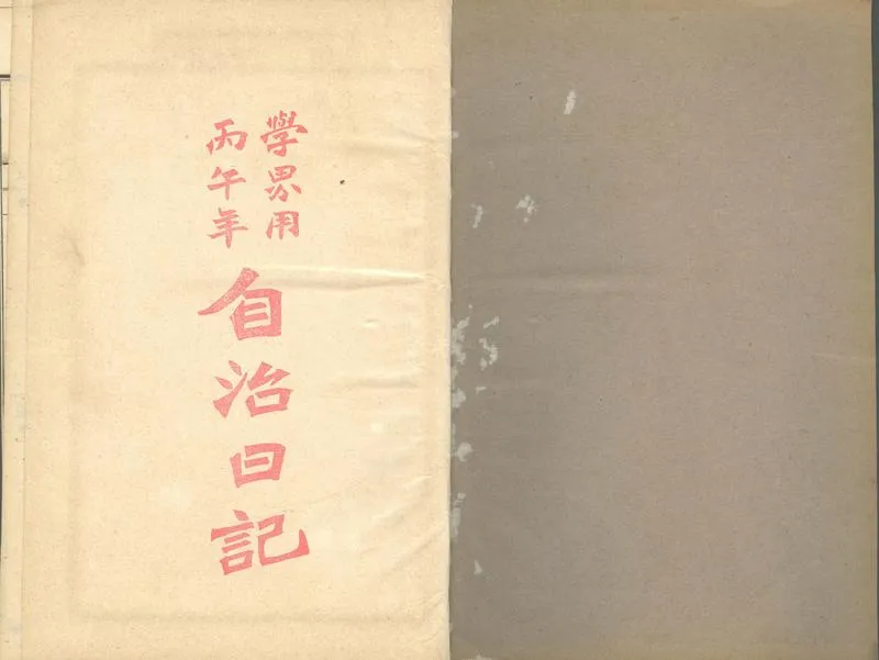 GJ2310937.丁初我日記不分卷_P1.webp