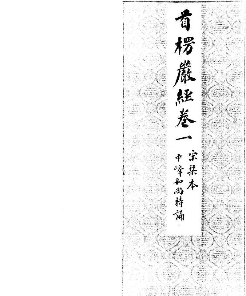 GJ2301929.大佛頂如來密因修證了義諸菩薩萬行首楞嚴經十卷_P1.webp