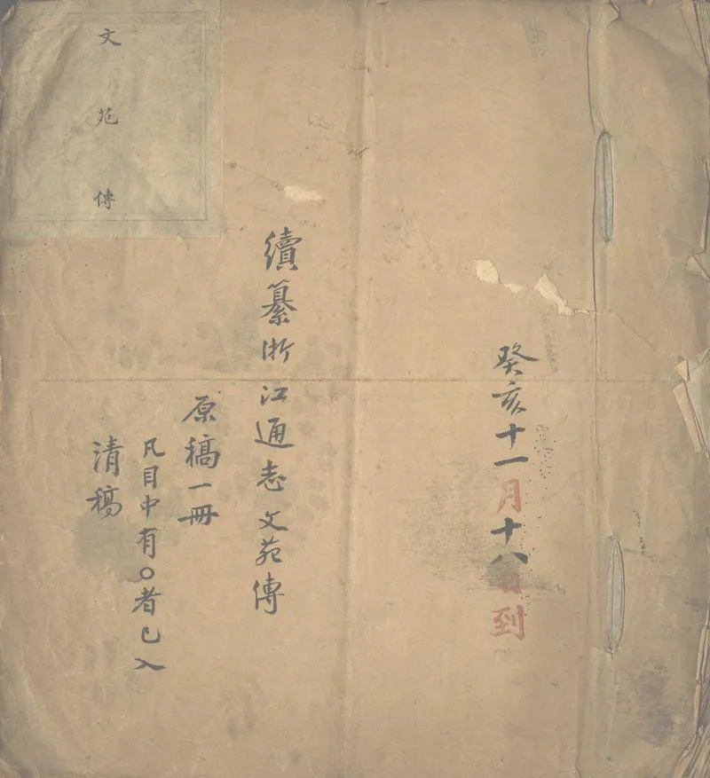 GJ2312565.續纂浙江通志文苑傳不分卷_P1.webp