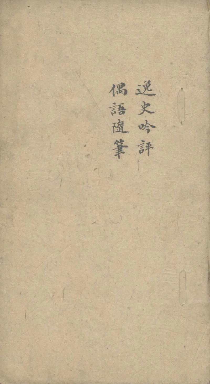 GJ2308355.逸史吟評四卷 偶語隨筆一卷_P1.webp
